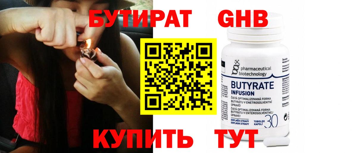 БУТИРАТ бутандиол  Вход с VPN  Оренбург 